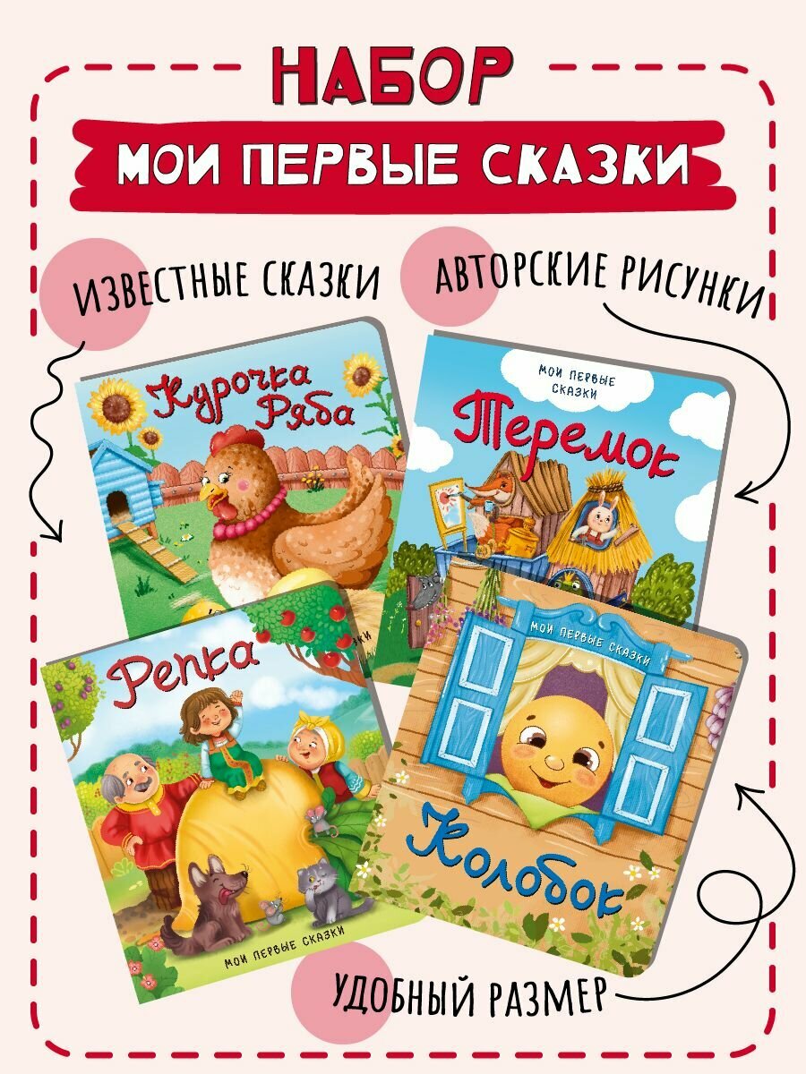 Набор лучших сказок для детей малышей