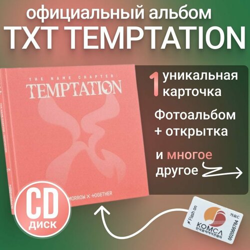 Альбом TXT Temptation Nighmare ver. k pop, оригинал. Коллекционный набор к поп тхт
