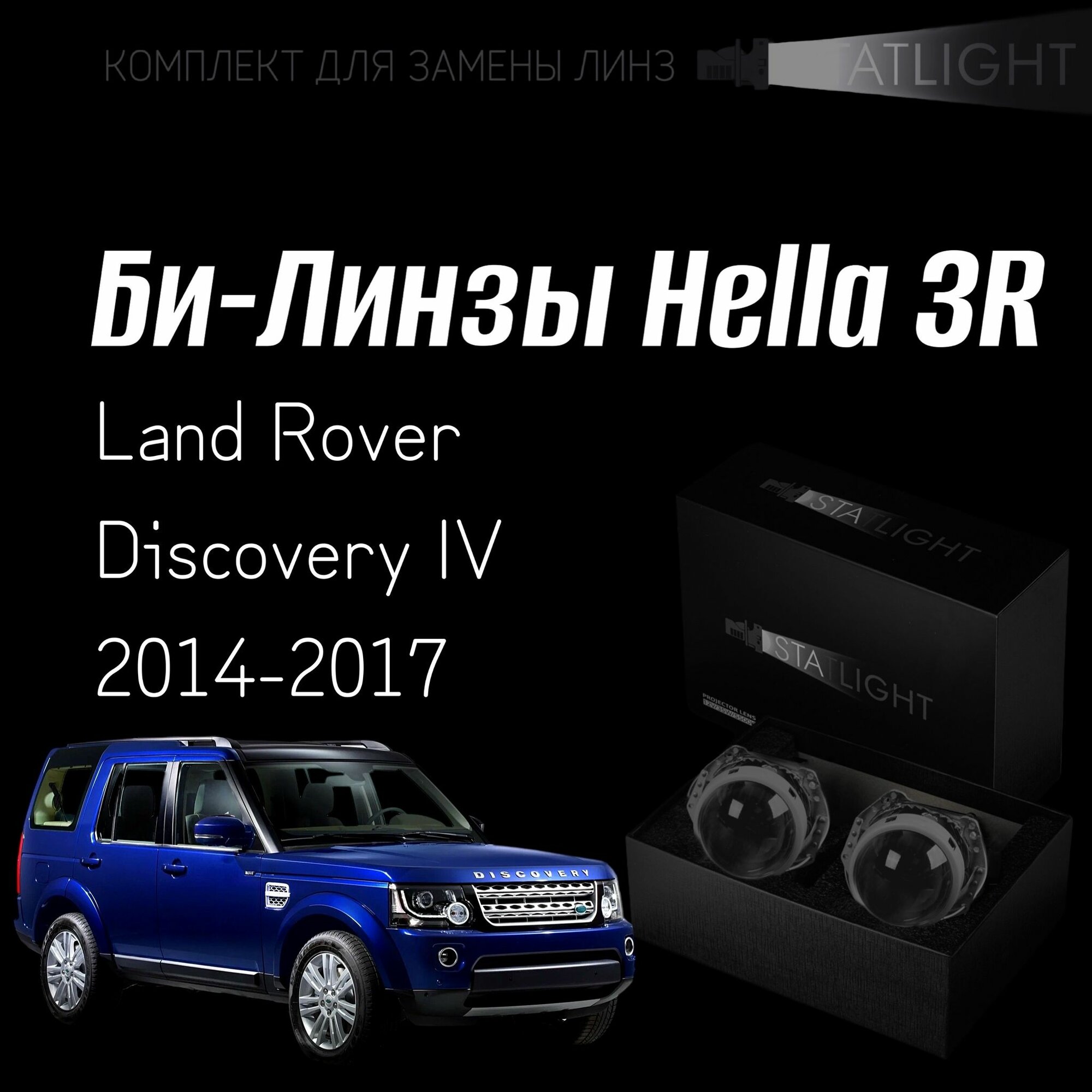 фото Би-линзы Hella 3R для фар Land Rover Discovery 4 2014-2017, комплект биксеноновых линз, 2 шт