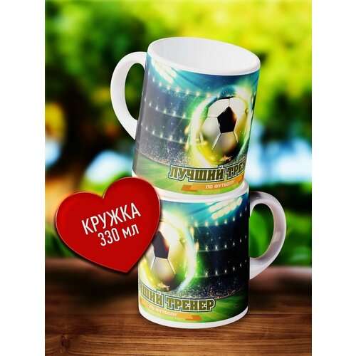 Керамическая кружка с принтом Тренеру по футболу. Кружка в подарок тренеру. Кружка для чая, кофе
