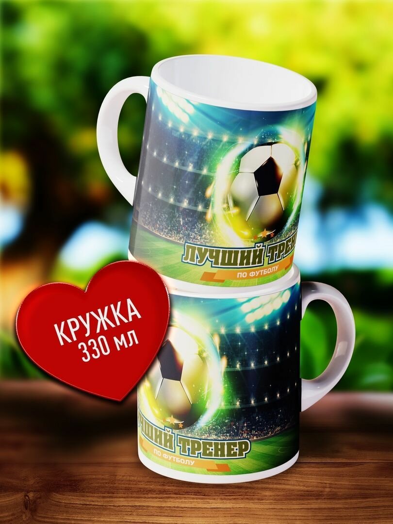 Керамическая кружка с принтом Тренеру по футболу. Кружка в подарок тренеру. Кружка для чая, кофе