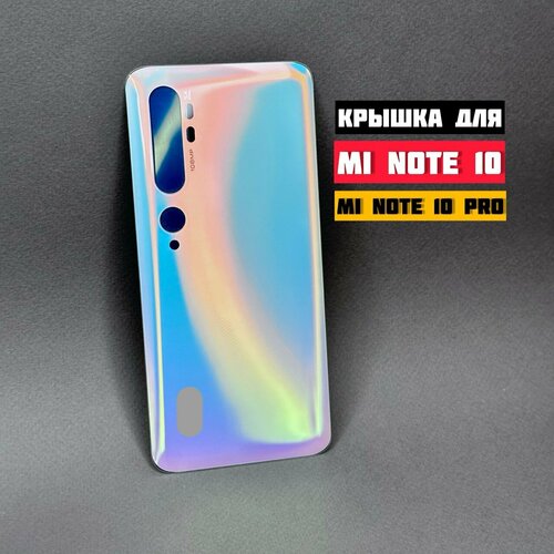 Задняя крышка для XIAOMI Mi Note 10 / 10 Pro (White)
