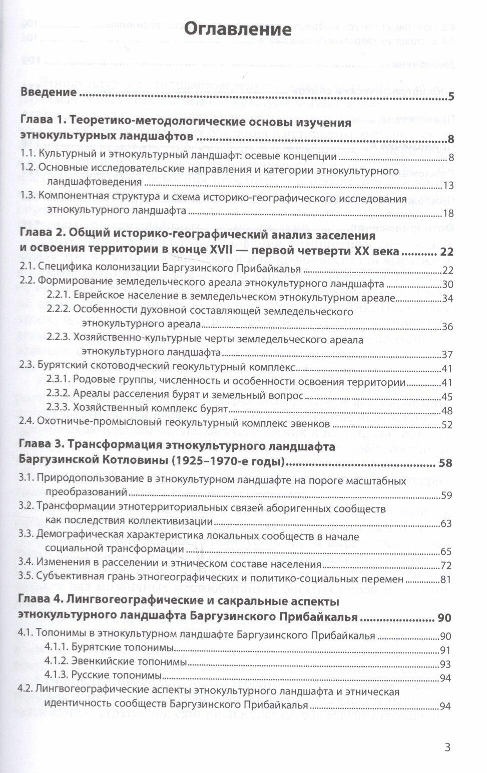 Историко-географические особенности формирования этнокультурного ландшафта Баргузинского Прибайкалья - фото №2