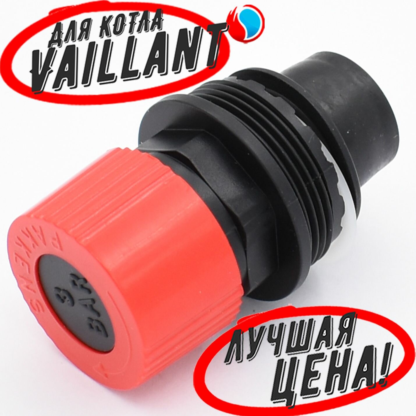 фото Предохранительный клапан 3 бар для Vaillant turboFIT 242/5-2 (0020123566)