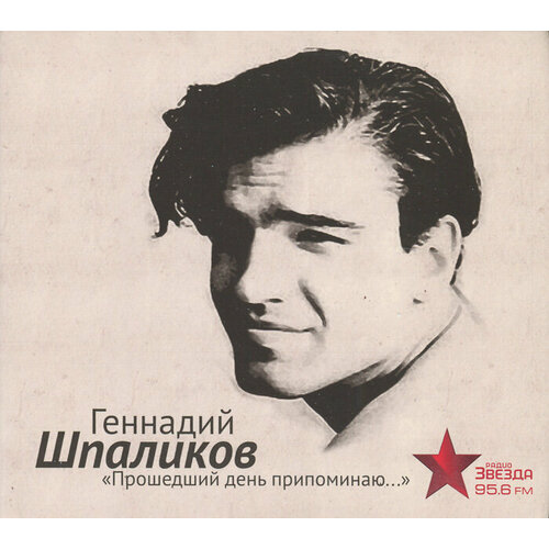 Шпаликов Геннадий. Прошедший день припоминаю. (аудиокнига на 1CD-MP3)