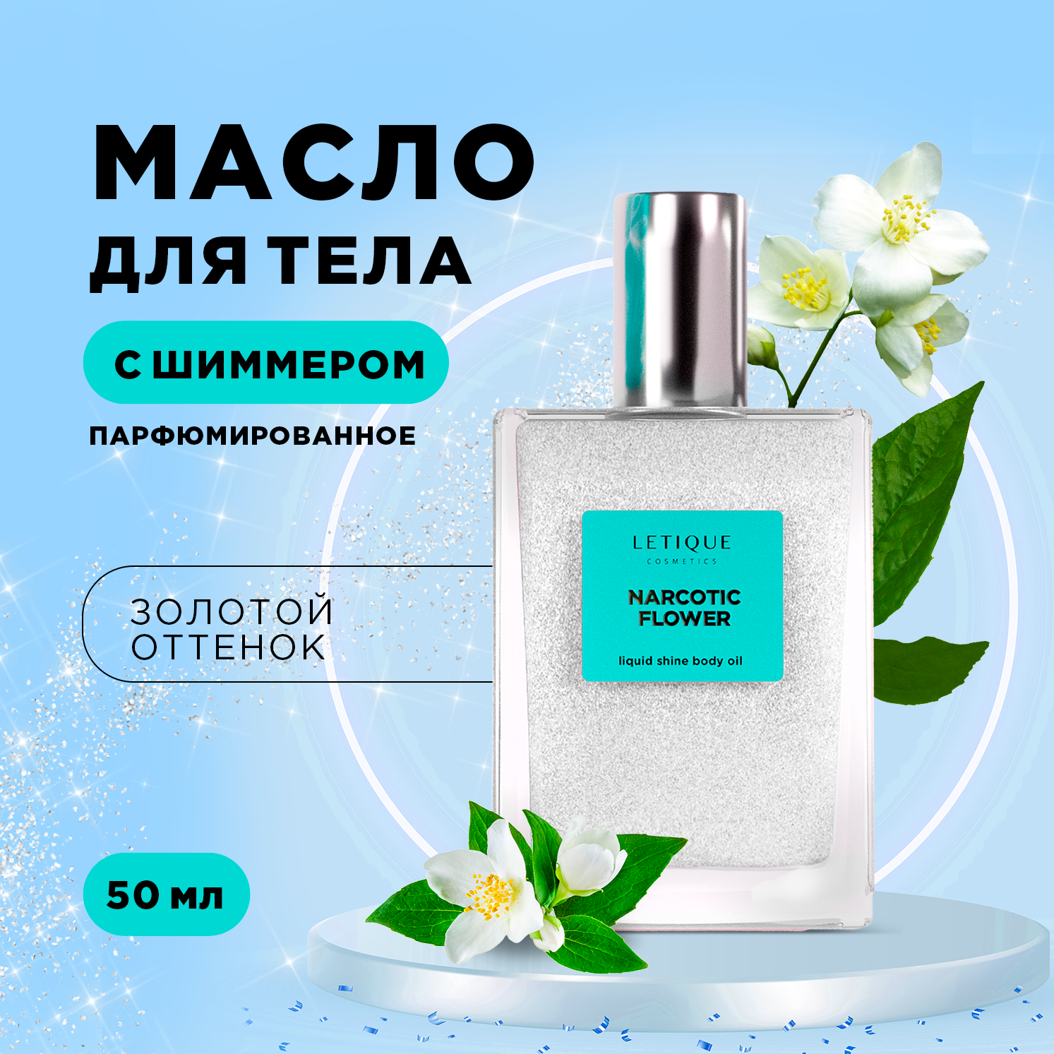 Мерцающее масло для тела с ароматом жасмина NARCOTIC FLOWER