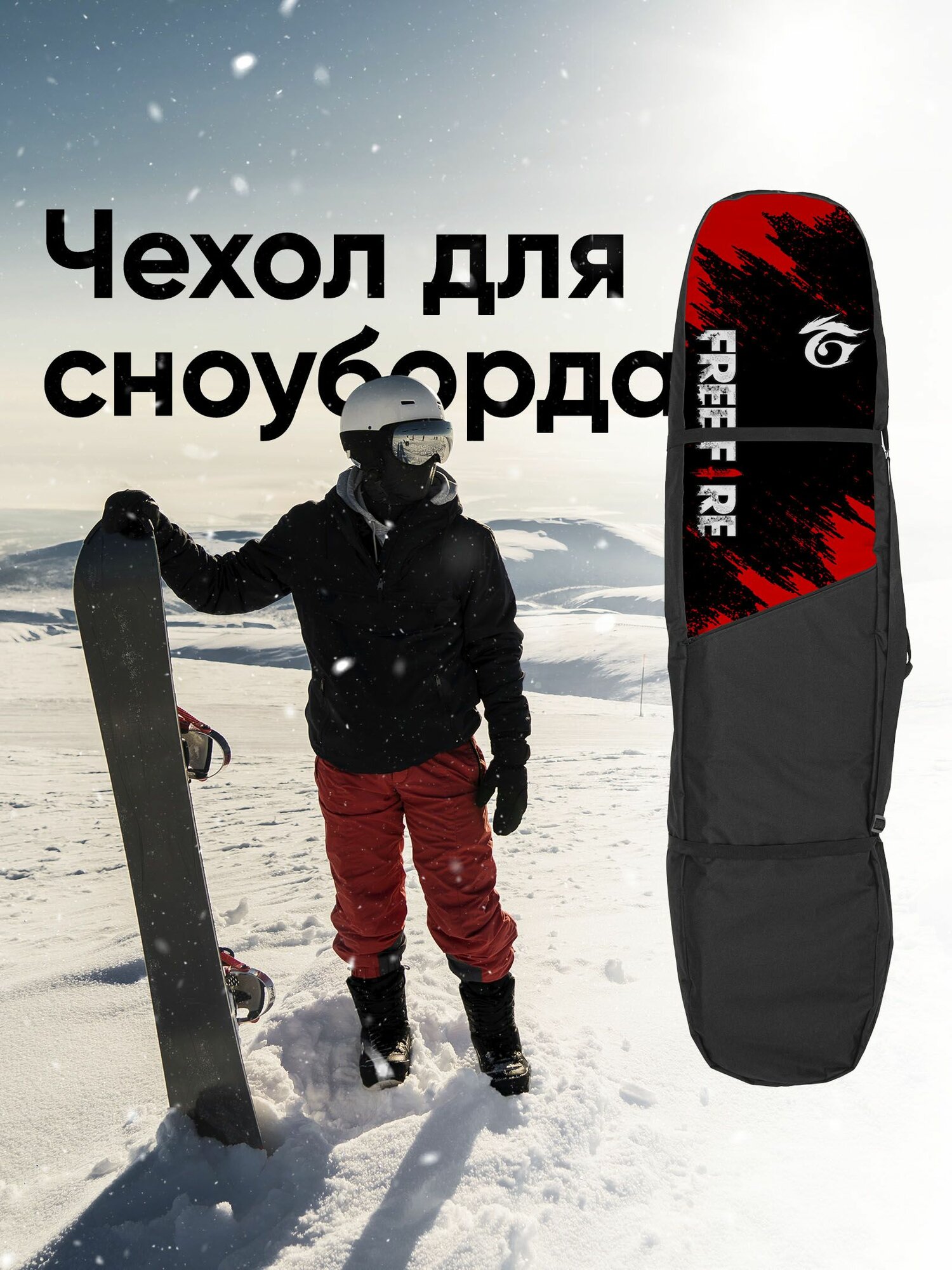 Чехол для сноуборда 165см