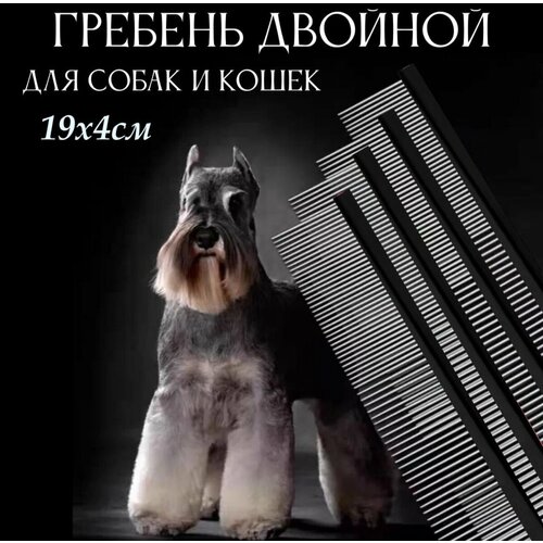 Гребень 19см. двойной для собак и кошек (черный)