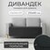 Дивандек / Накидка для дивана с прорезиненным противоскользящим п...