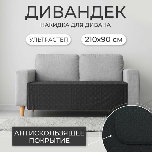 Дивандек / Накидка для дивана с прорезиненным противоскользящим покрытием (черный, 210*90 см, 