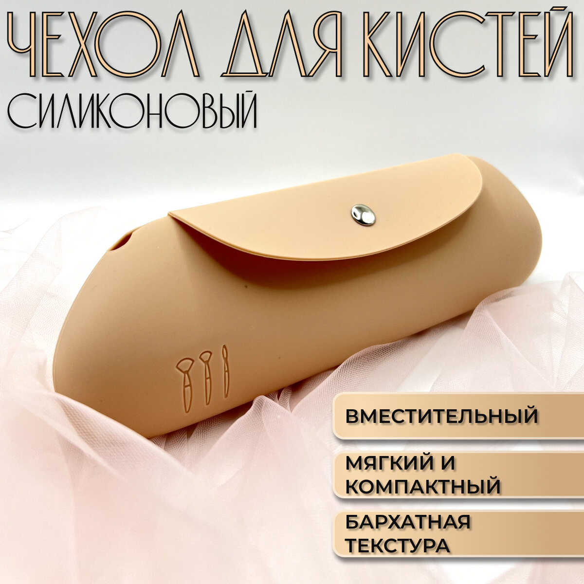 Силиконовый чехол для кистей для макияжа бежевый от EMIYAM