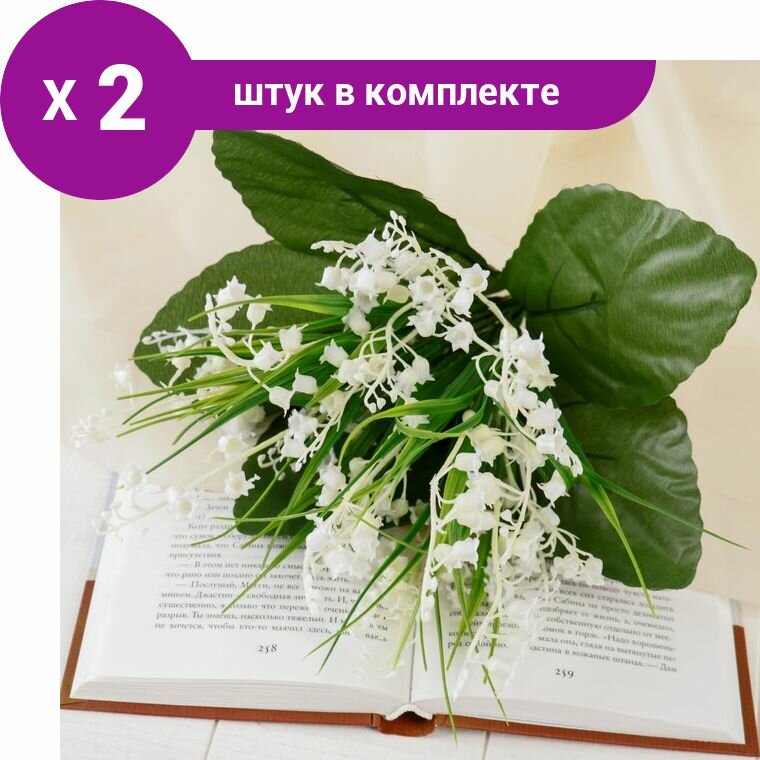 Букет 'Ландыш пышный' 25 см (2 шт)