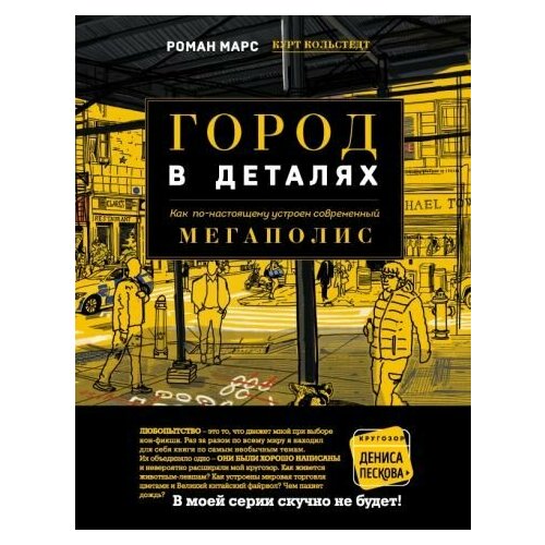 Марс, Кольстедт: Город в деталях. Как по-настоящему устроен современный мегаполис The 99% Invisible City. A Field Guide to the Hidden World of Everyday Design
