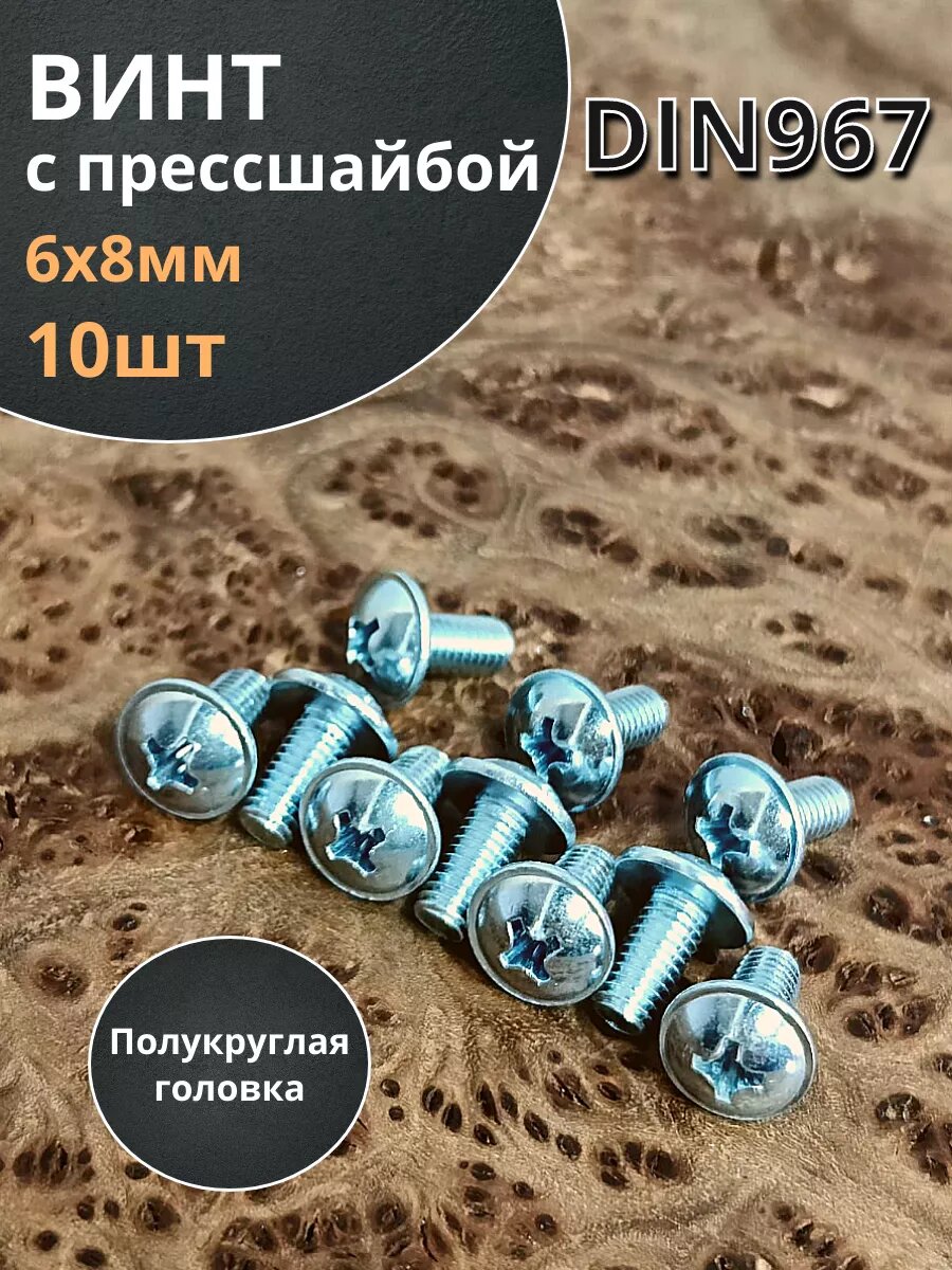 Винт с прессшайбой М6х8 мебельный DIN967 10 шт.