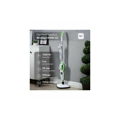 Паровая швабра Windigo WSM-02 1500 Вт 370 мл 18 гмин шнур 5 м бело-зелёный 864000₽