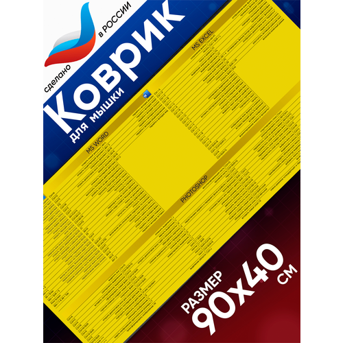 Большой игровой коврик для мышки с принтом, 90х40 см, Шпаргалка желтая. Компьютерный ковер под клавиатуру и мышь на весь стол.