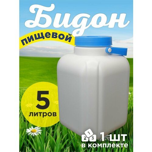 Бидон пищевой пластиковый 5 литров с крышкой 599₽