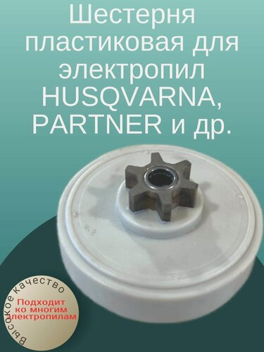 Изображение товара Шестерня пластиковая для электропил HUSQVARNA, PARTNER и др.