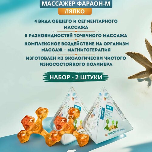 Массажер Фараон-М плюс магнитный - 2 штуки 788₽