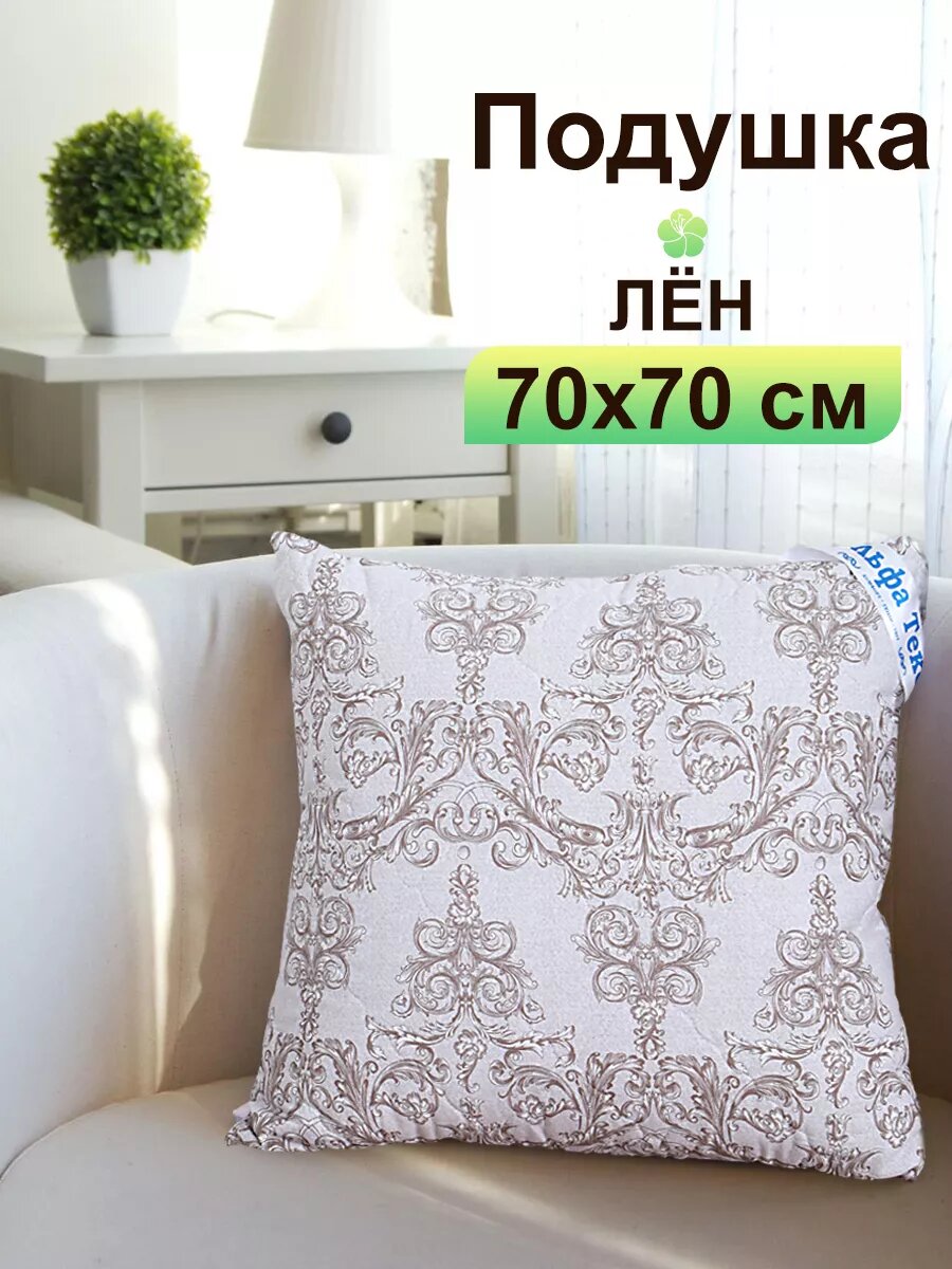Подушка лен 70х70 для сна