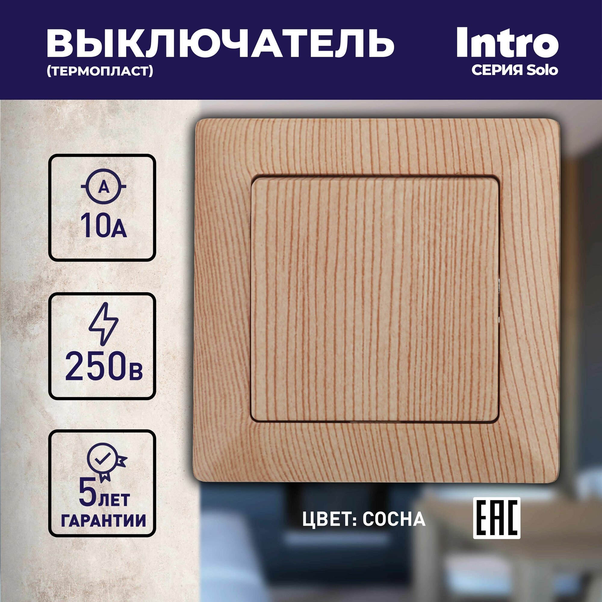 Выключатель Intro Solo 4-101-11 одноклавишный 10А-250В IP20 СУ сосна