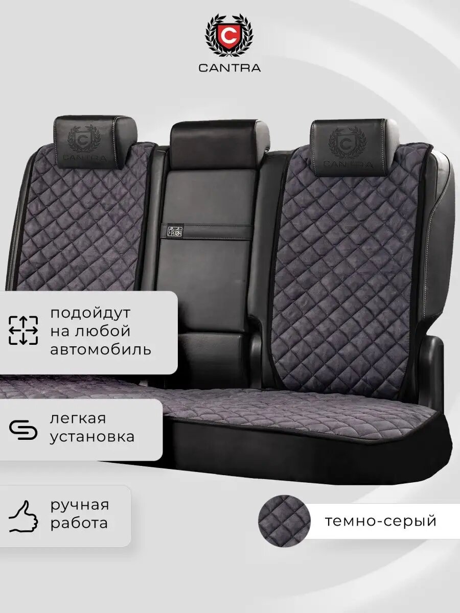 Накидки универсальные на заднее сиденье CANTRA