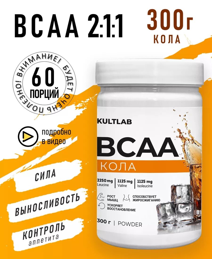 KultLab BCAA, Аминокислоты для силы, выносливости и контроля аппетита, вкус Кола, 300 г, 60 порций