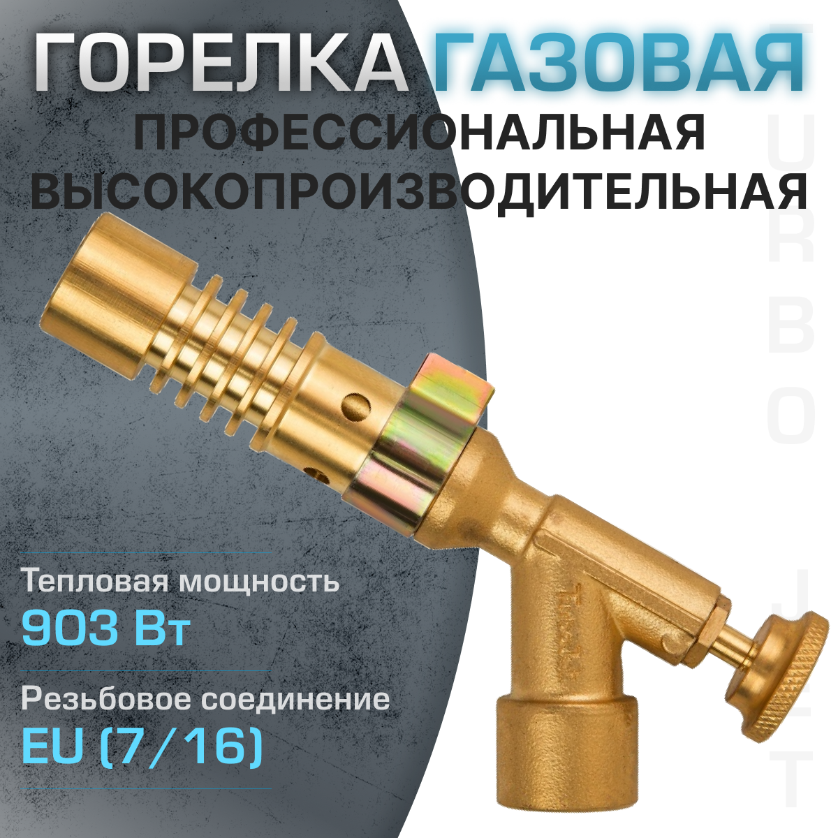 Профессиональная газовая горелка Turbojet TJ500PB