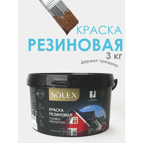 фото Краска резиновая solex (3 кг.) - шоколад