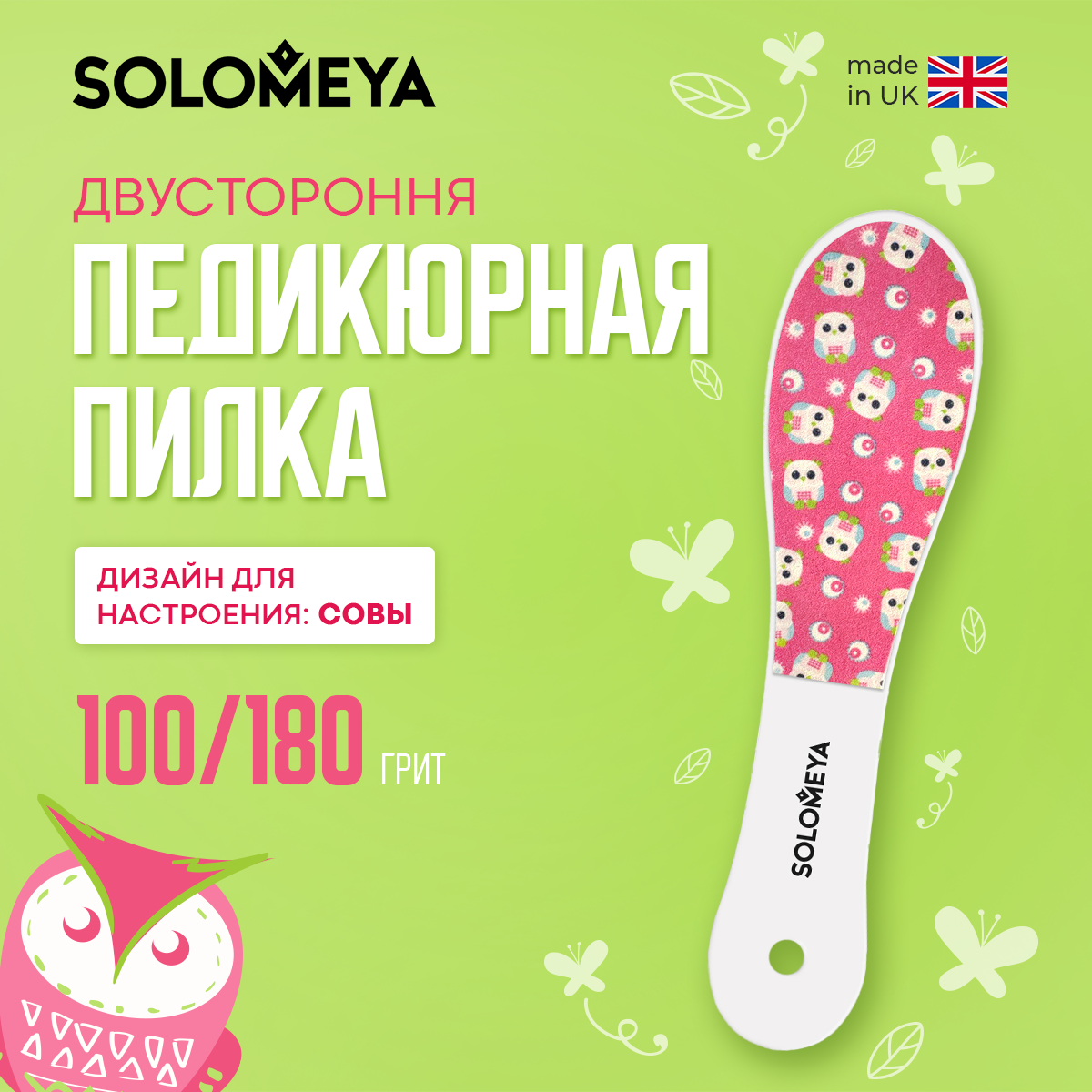 Solomeya Пилка педикюрная двухсторонняя с паттерном "Совы" # 100/180 Foot File ref. С8