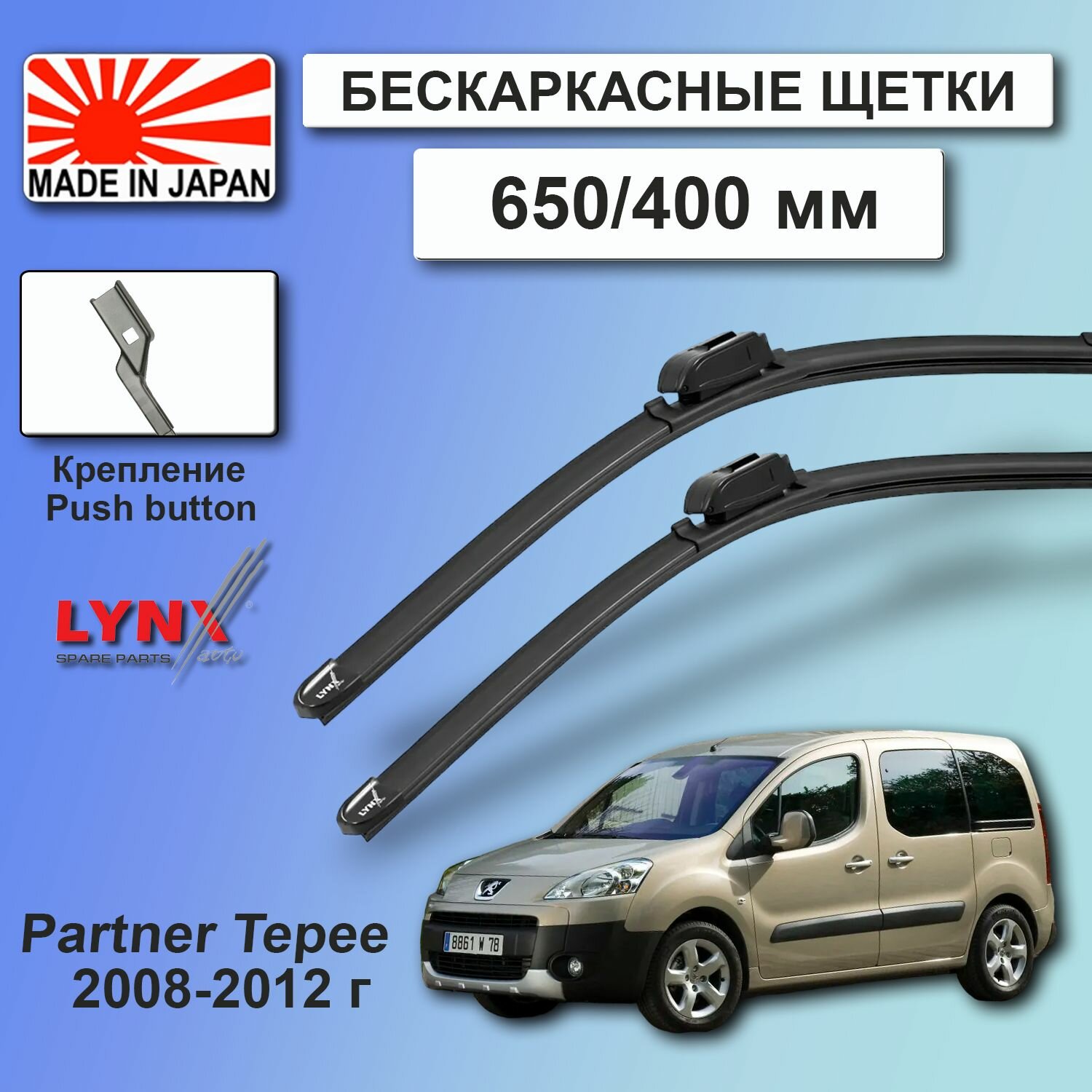 Дворники Peugeot Partner Tepee (2) / Пежо Партнер Типи минивэн 2008 / 2009 / 2010 / 2011 / 2012 Щетки стеклоочистителя бескаркасные автомобильные 650-400 LYNXauto к-т 2шт.