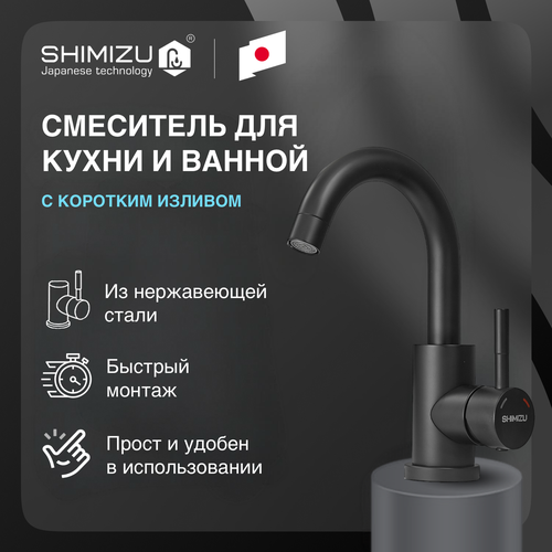 Смеситель для раковины/кухни с коротким изливом Shimizu Black smz1006584