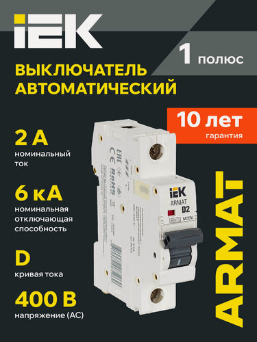 Изображение товара Автоматический выключатель IEK ARMAT M06N 1P D 2A, 6кА, 400В AC, IP20, термомагнитный, на DIN-рейку