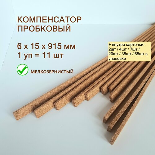фото Пробковый компенсатор 6x15х915мм (11шт/уп), гибкий порог для пола, ламината, плитки, паркета, spc. мелкозернистый.