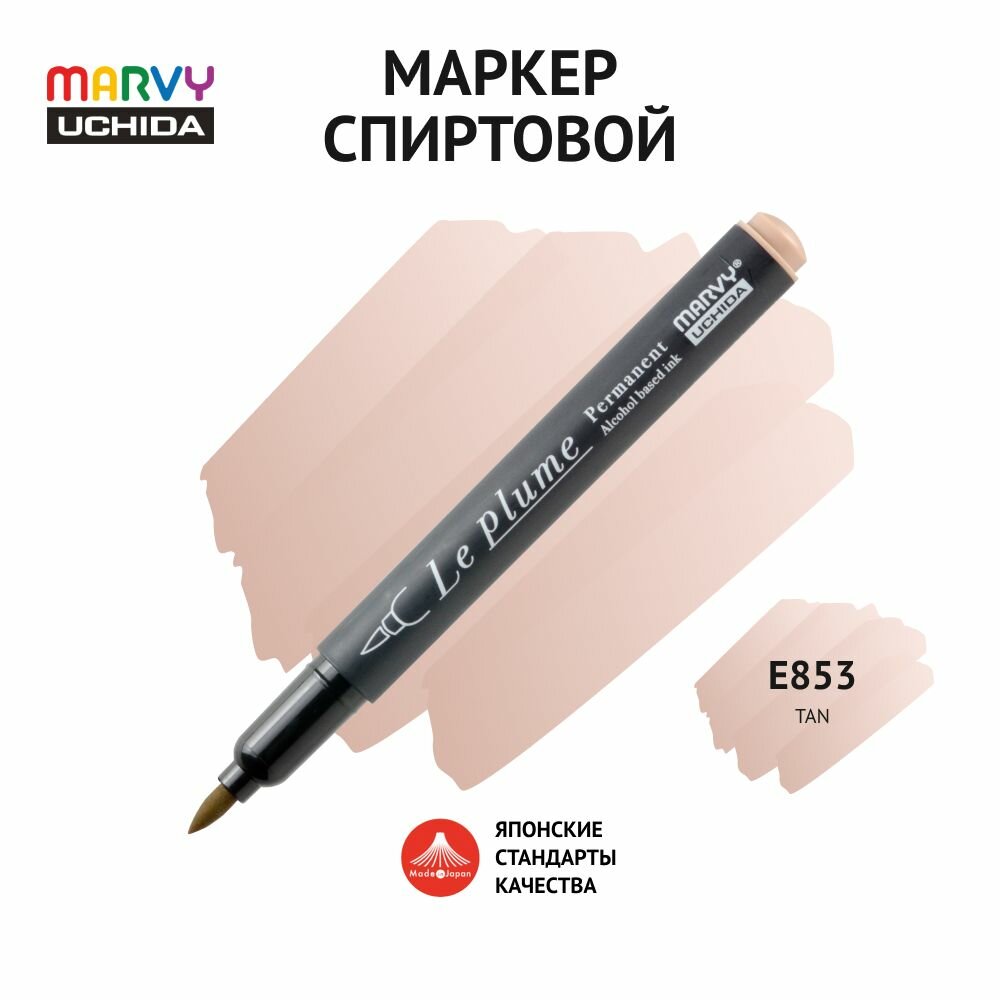 Маркер-кисть для скетчинга спиртовой Marvy Uchida цвет загара MAR3000/E853