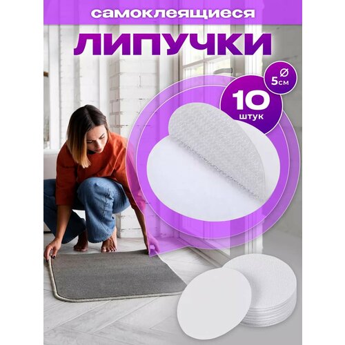 Белые фиксатор-липучки универсальные для ковров самоклеящейся