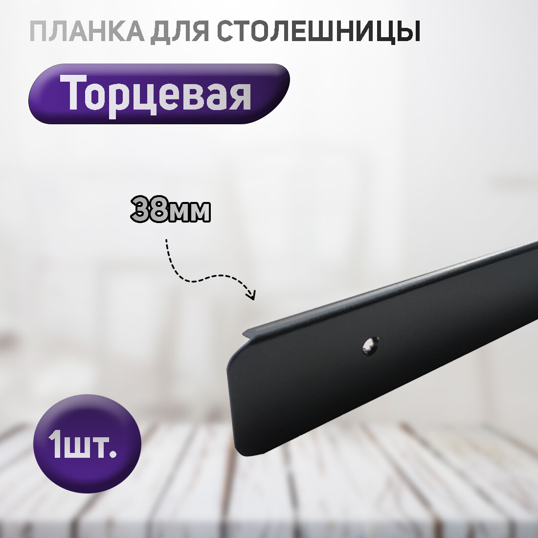 фото Планка для столешниц черная 38мм торцевая, универсальная