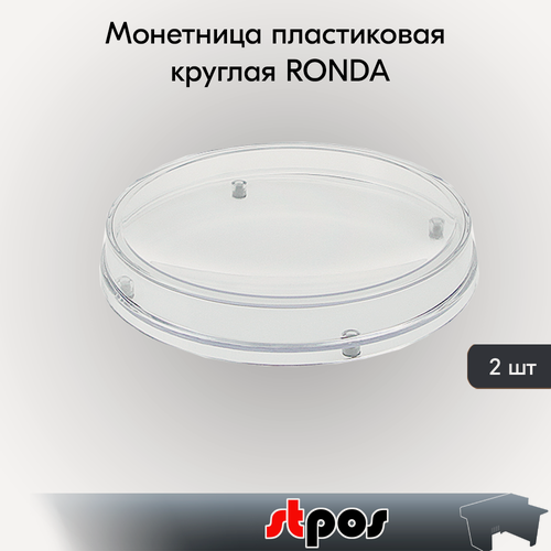 Изображение товара Набор Монетницы пластиковые круглые RONDA, Прозрачный - 2 шт