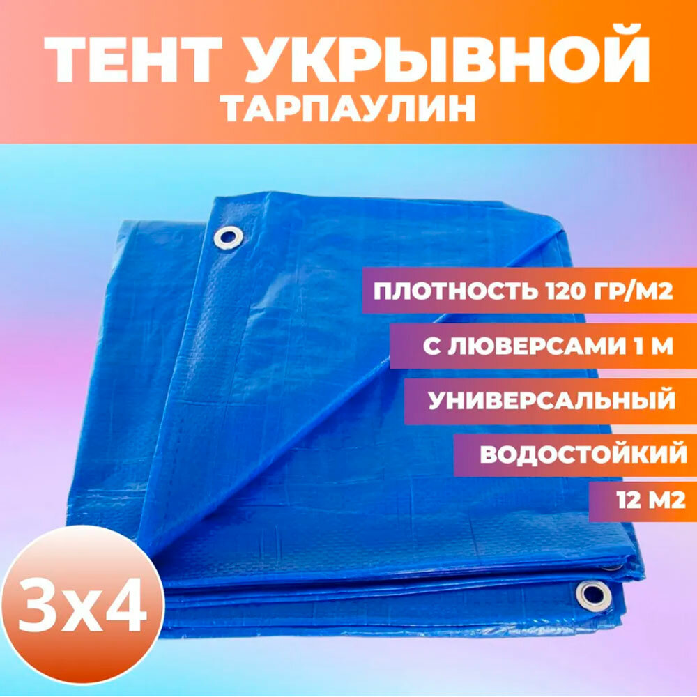 Тент укрывной 3х4 м 120 гр/м2, строительный, туристический, навес тарпаулин SAMGRUPP