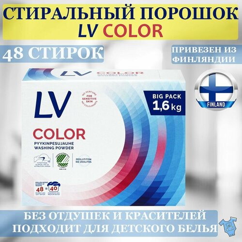 LV Концентрированный стиральный порошок для цветного белья 16 кг гипоаллергенный подходит для детского белья из Финляндии 2585₽