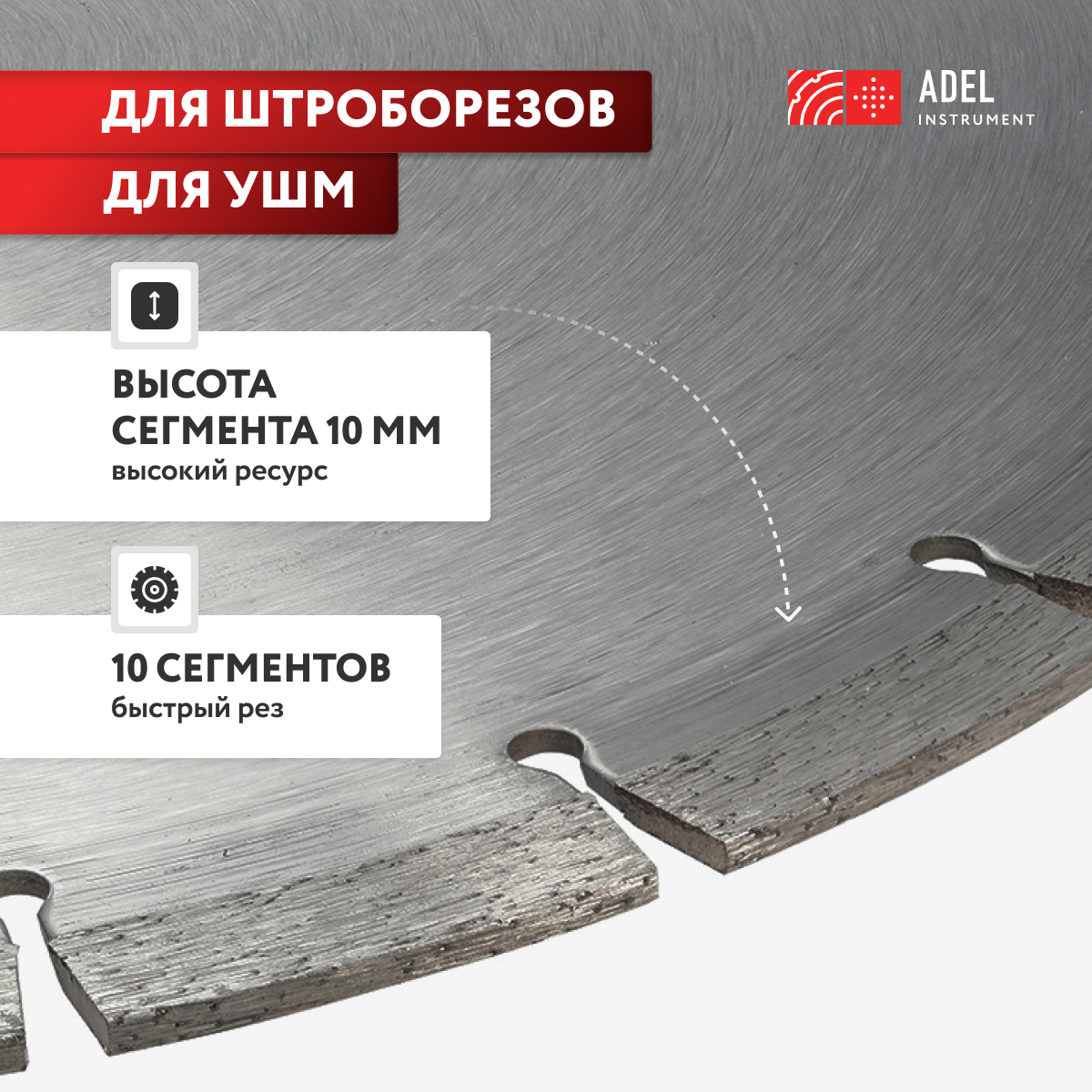 Диск алмазный сегментный по бетону 125*2,2*22,2 Adel Instrument Universal — фото 1