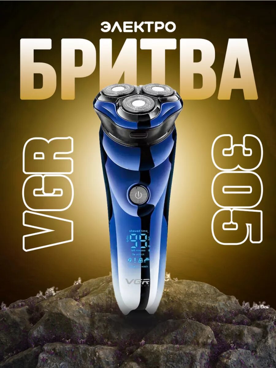Бритва электрическая для лица и бороды VGR-305