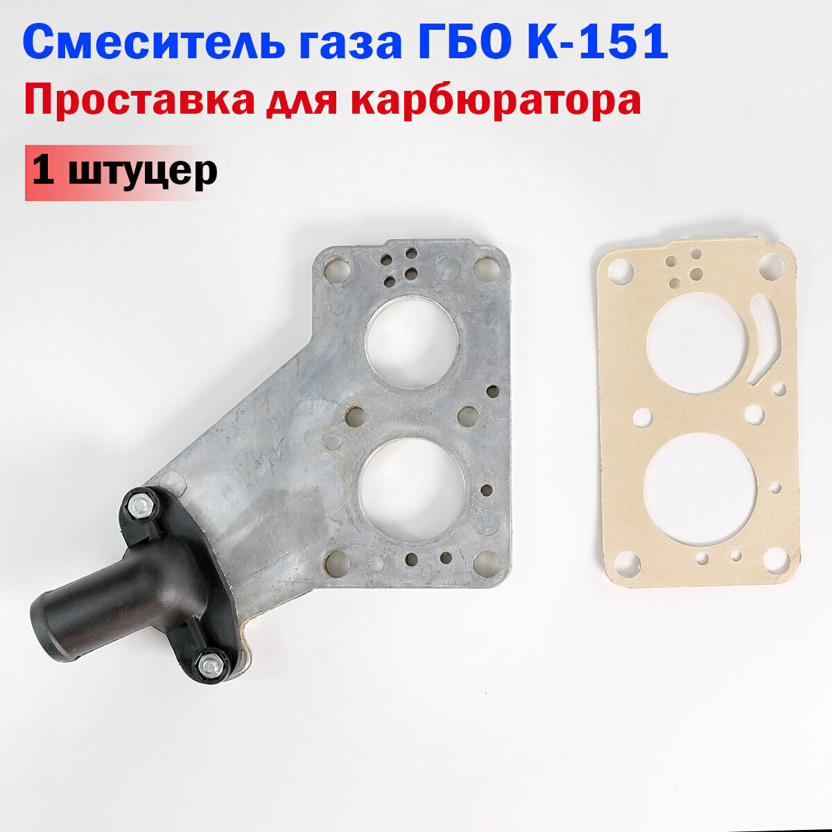 Смеситель газа / Проставка для карбюратора К-151 ГБО Волга, ГАЗель, УАЗ (1 штуцер) НЗГА Белоруссия