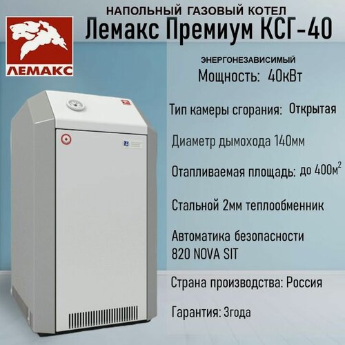 Изображение товара Котел газовый Лемакс Премиум КСГ-40, одноконтурный, напольный, энергонезависимый