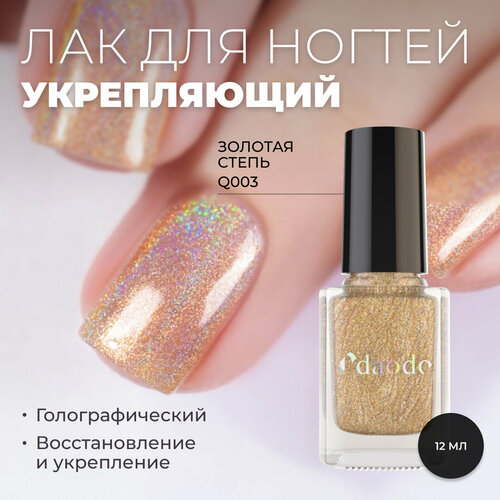 Лак для ногтей DAODO Укрепляющий Золотая Степь , золотистый голографический, 12 мл