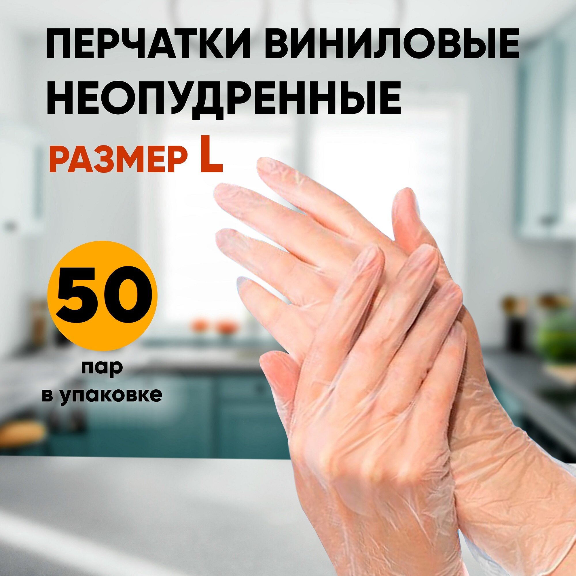 Перчатки виниловые неопудренные бело-прозрачные OptiLine, размер L, 100 шт в упаковке — фото 1
