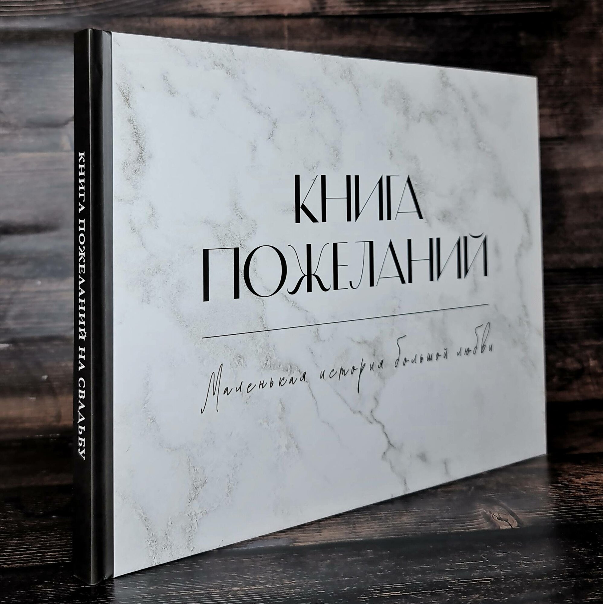 Книга пожеланий на свадьбу. Черно-белая .