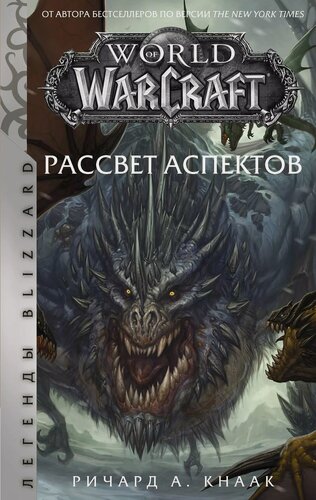 Изображение товара World of Warcraft. Рассвет Аспектов
