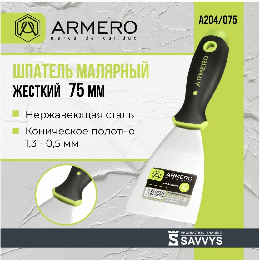 Шпатель малярный 75мм жесткий ARMERO А204/075