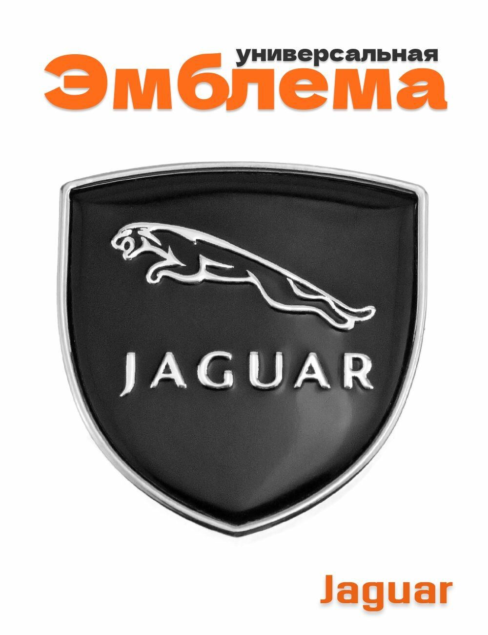Эмблема для Jaguar герб с хром ободком